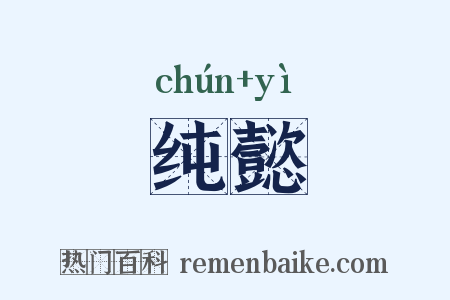 纯懿是什么意思的图片